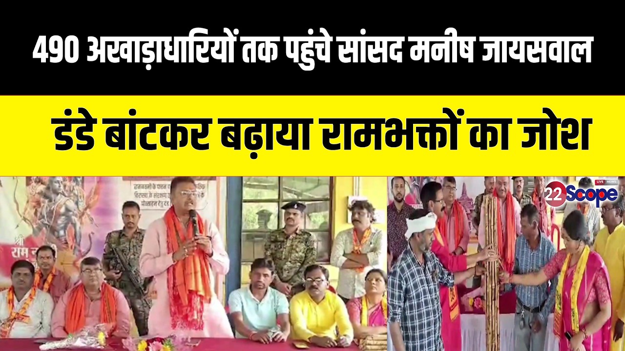 हजारीबाग में 490 अखाड़ाधारियों तक पहुंचे सांसद मनीष जायसवाल, डंडे बांटकर बढ़ाया रामभक्तों का जोश