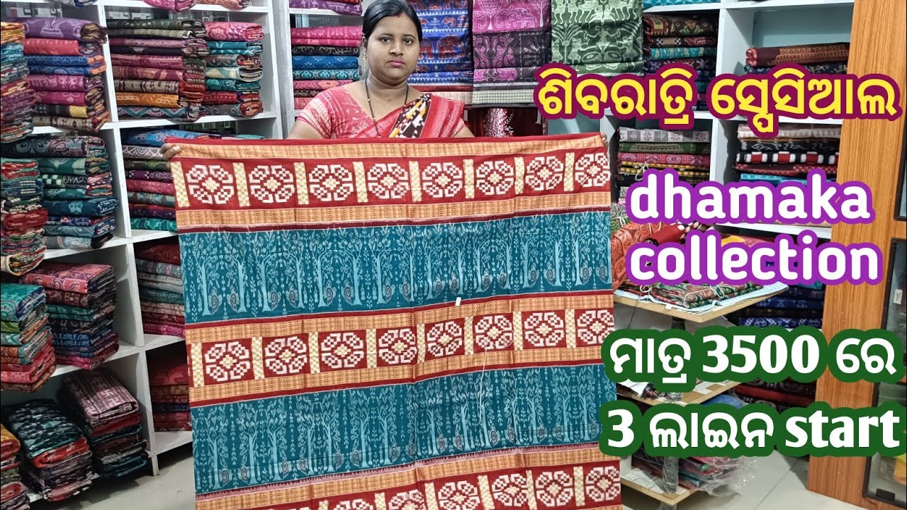 ଶିବରାତ୍ରି ସ୍ପେସିଆଲ dhamaka collection ମାତ୍ର 3500 ରେ 3 ଲାଇନ ଷ୍ଟାର sapta ରେ nandinimeher sambalpurisa
