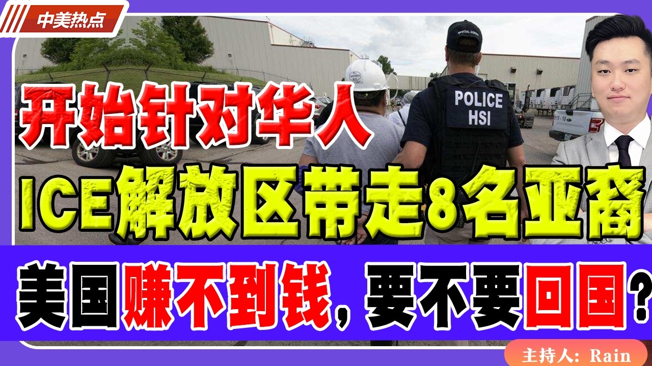 开始针对华人！ICE“解放区”带走8名亚裔！在美国赚不到钱，生活质量下降，要不要选择回国？《中美热点》 第584期 Feb 04,2026