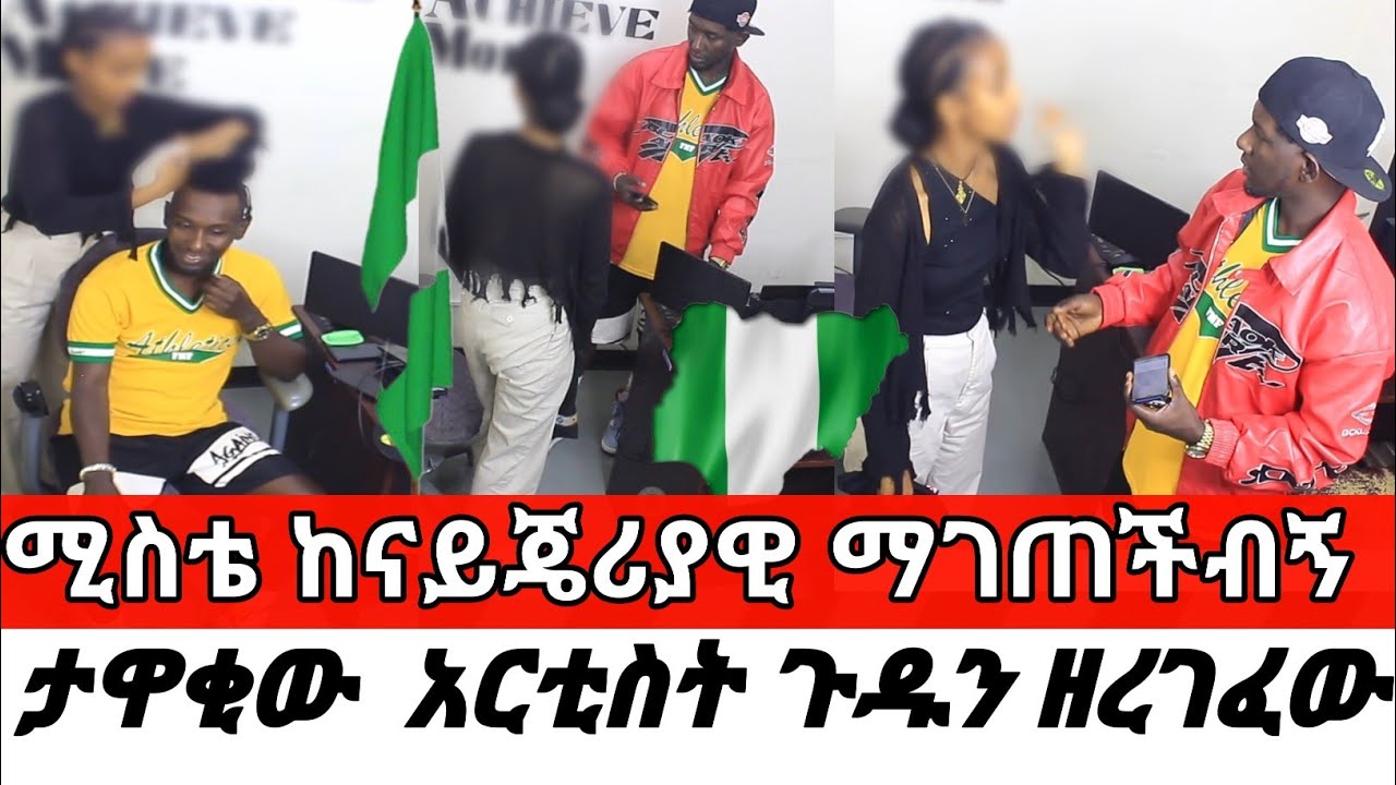 ሚስቴ ከናይጄሪያዊ ማገጠችብኝ ታዋቂው  አርቲስት ጉዱን ዘረገፈው