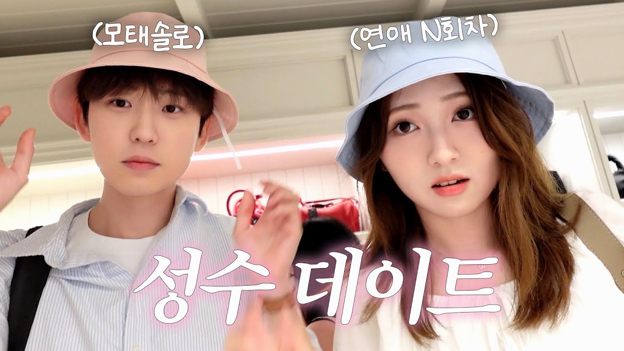 22년 만에 첫 연애..? 모태솔로의 연상 데이트 브이로그