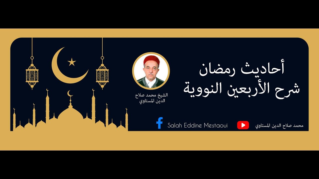 الأربعون النووية الحديث التاسع النهي عن كثرة السؤال والتشدد | الشيخ صلاح الدين المستاوي