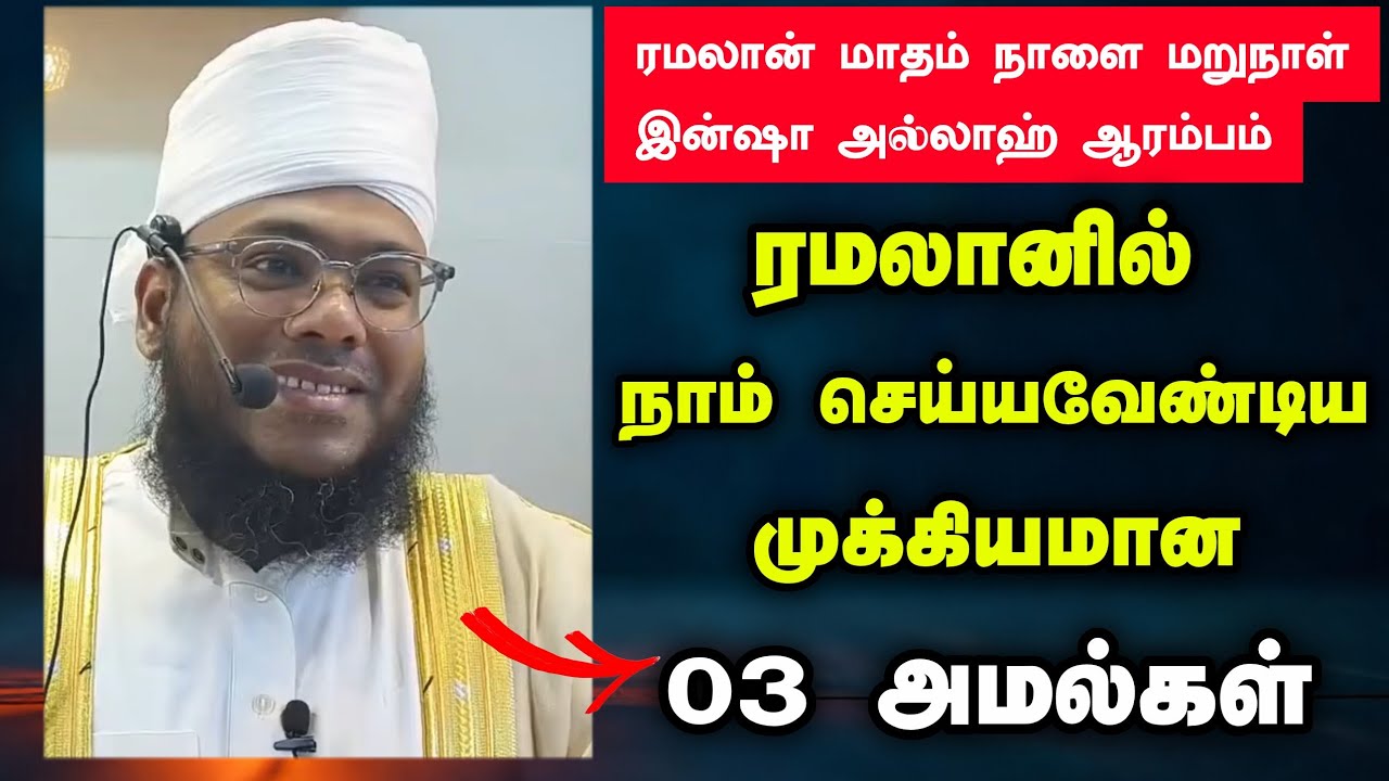 ரமலானில் நாம் செய்ய வேண்டிய முக்கியமான 03 அமல்கள் 