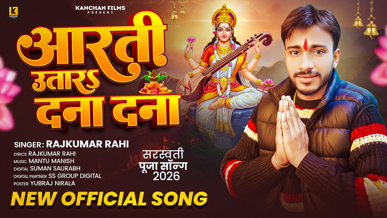 आरती उतारS दना दन - #Rajkumar Rahi का पहला सरस्वती पूजा गीत | #Saraswati Puja Song | 2026