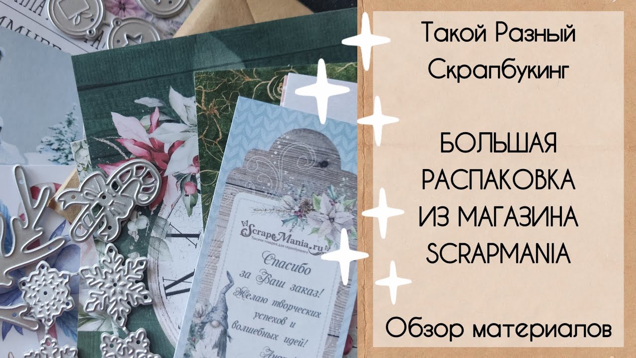 Большая распаковка из магазина ScrapMania.