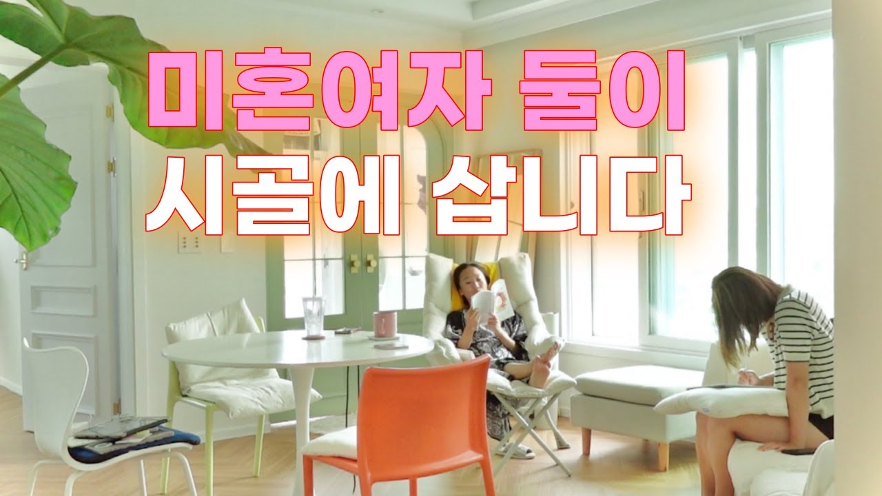어쩌다 결혼도 안하고 여자랑 한 달 살기