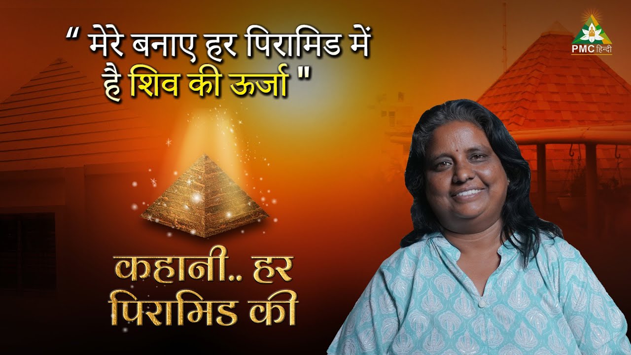 मेरे बनाए हर पिरामिड में है Shiv की ऊर्जा | Kahani Har Pyramid Ki with Madhavi Dhatrika