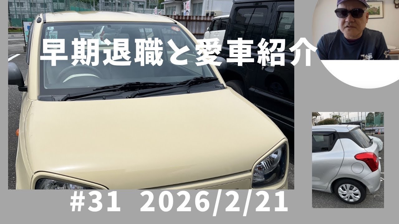 早期退職と愛車紹介