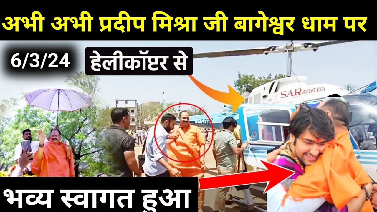 अभी अभी प्रदीप मिश्रा पहुंचे बागेश्वर धाम हुआ भव्य स्वागत | pradeep Mishra bageshwar dham live today
