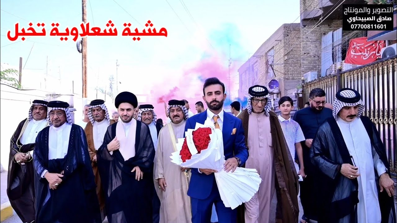 مشية شعلاوية مباركة عقد قران( حيدر الساعدي ) الف مبروك  تستاهل كل خير