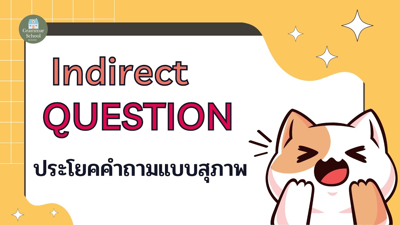 Indirect Questions - คืออะไร มีหลักการสร้างประโยคคำถามแบบสุภาพอย่างไร / English grammar/ Beyond B1