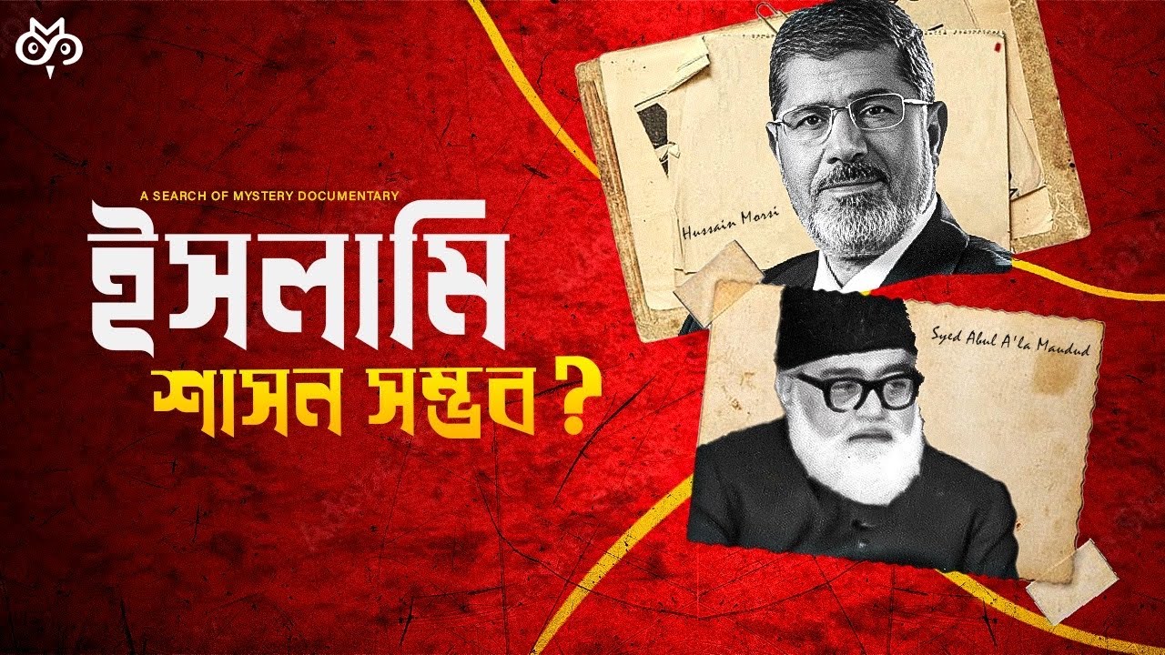 বাংলাদেশে শরিয়া আইন বাস্তবায়নে চ্যালেঞ্জ ও বৈশ্বিক বাস্তবতা কেমন?  | Islamic Politics 