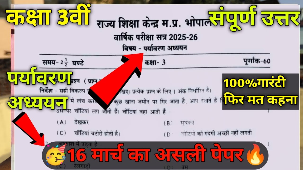 कक्षा 3 पर्यावरण अध्ययन वार्षिक पेपर 2026 /varshik pariksha paper 2026 class 3rd evs varshik paper