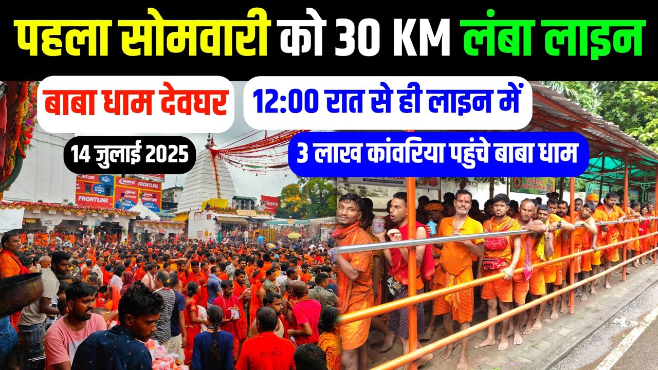 सावन के पहले सोमवारी में उमड़ा भक्तों का जनसैलाब | Shravani mela 2025 new update | deoghar ka update