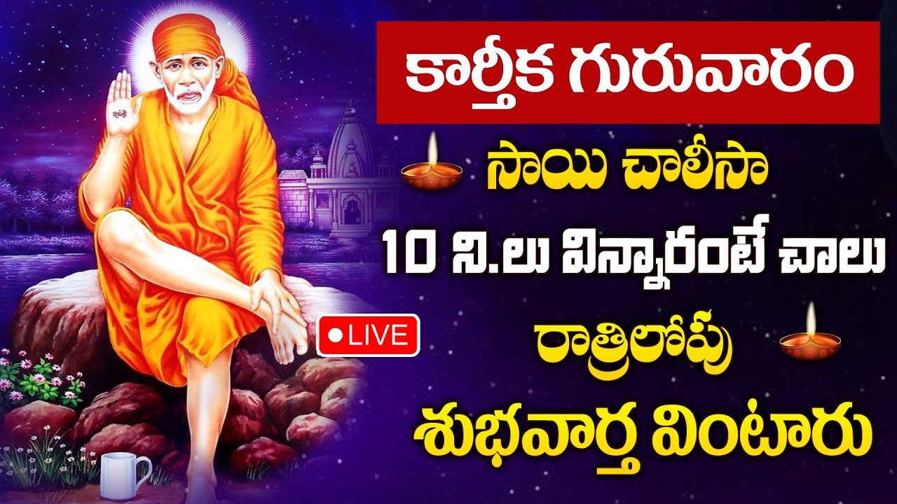 LIVE : SAI CHALISA | POWERFUL TELUGU BHAKTI SONGS | SAIBABA POPULAR DEVOTIONAL SONGS #karthikamasam