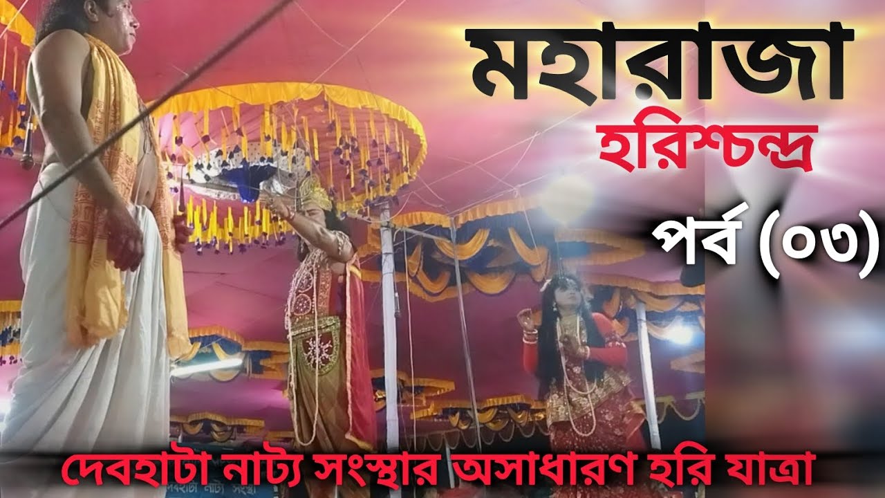 রাজা হরিশ্চন্দ্রের যাত্রা পালা।দেবহাটা নাট্য সংস্থার অসাধারণ হরি যাত্রা পালা (পর্ব ০৩)