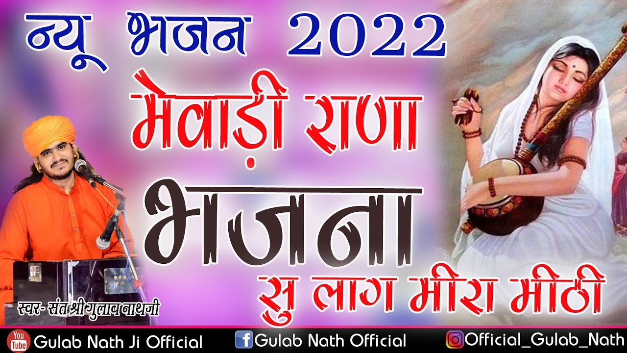 मेवाड़ी राणा भजना सु  लाग मीरा मीठी || Gulab Nathji Bhajan 2022 || New Bhajan