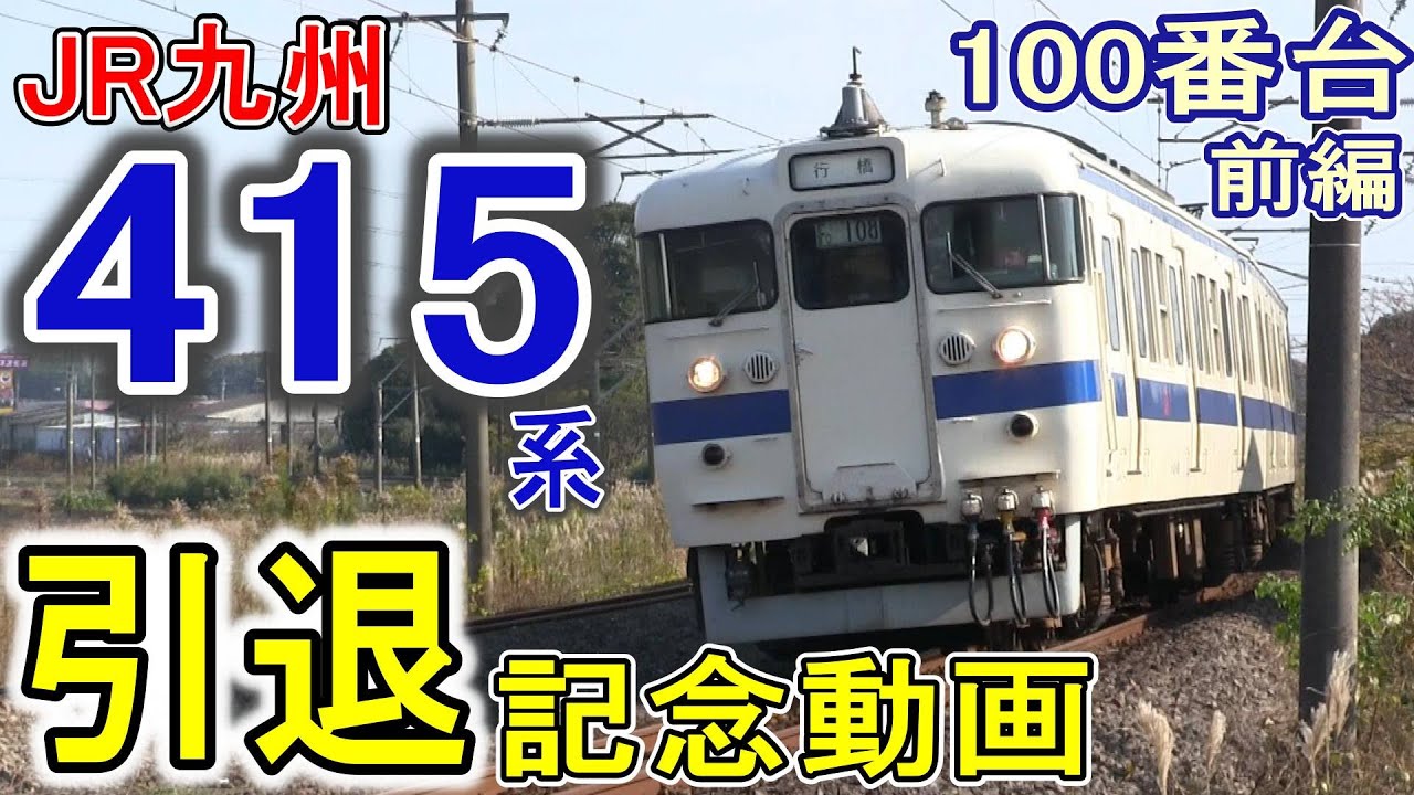 【国鉄型車両】 JR九州415系 100番台 "引退記念" 走行シーン集 (前編 103～112編成) 鹿児島本線 日豊本線 山陽本線 (交直流電車) 鋼製車 【白電】