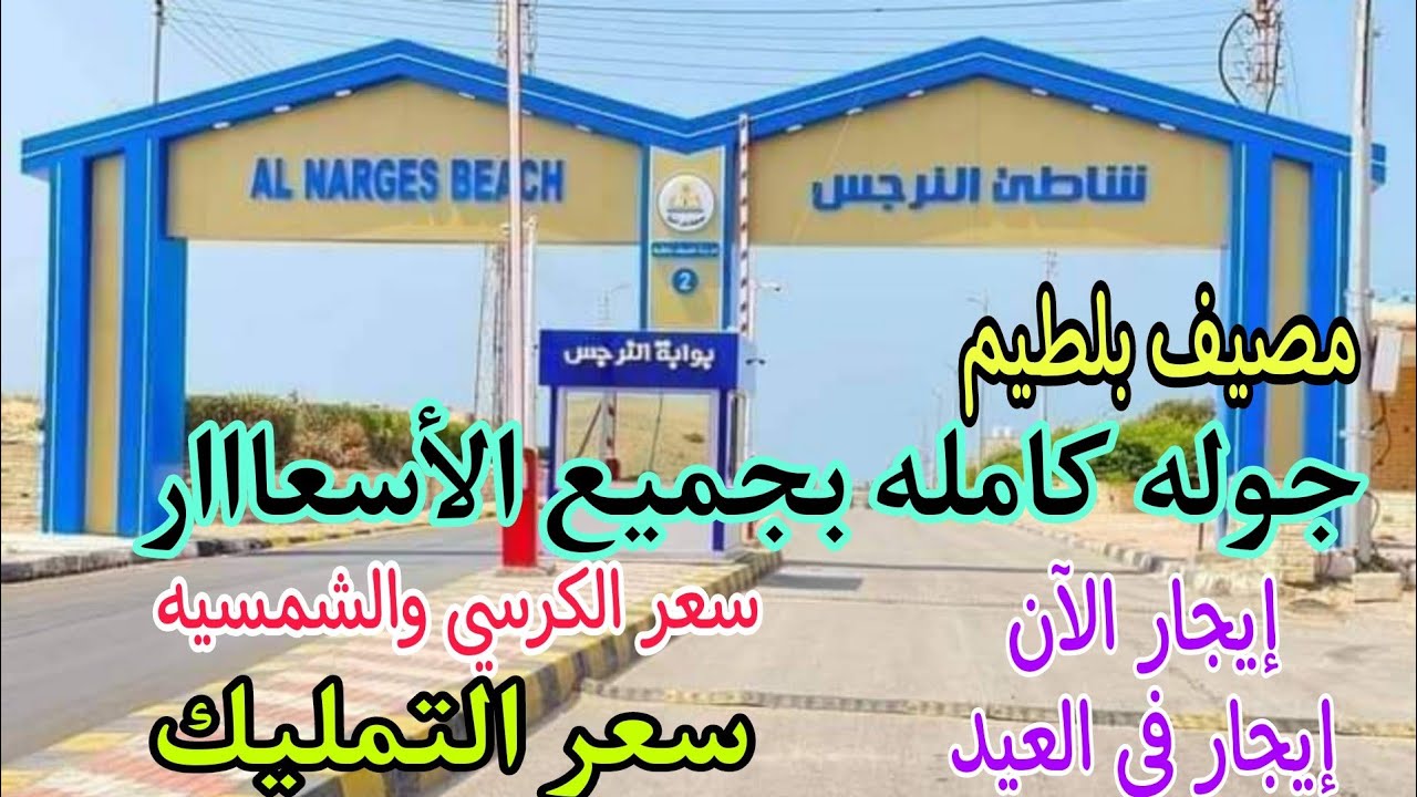 جوله كامله مصيف بلطيم بجميع الاسعار إيجار وتمليك وشماسي وكراسي وكل مايخص مصيف بلطيم هتلاقوه صيف ٢٠٢٤