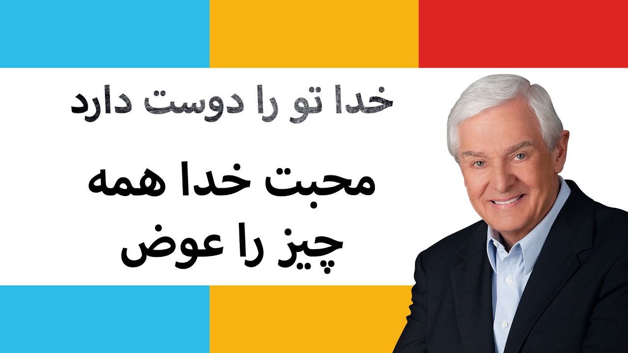 محبت خدا همه چیز را عوض