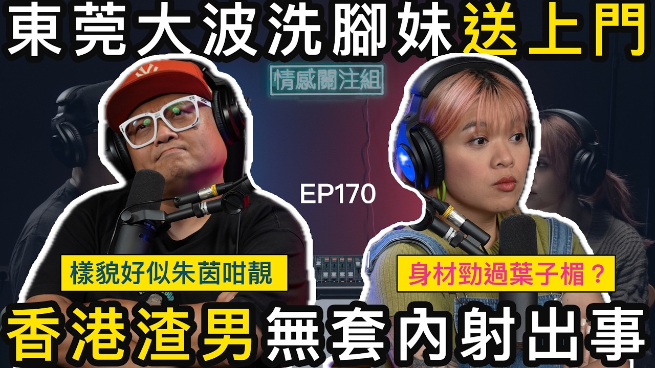 港男東莞三段瘋狂情史，以前大陸女仔好易溝！？｜情感關注組 EP170