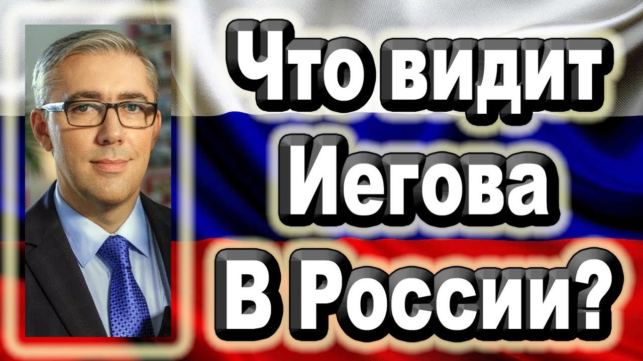 Что видит Иегова в России? Откровения, которые вас потрясут!