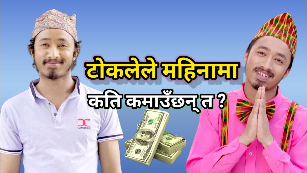 Yoshep Sewak टोकलेले महिनामा कति कमाउँछन् त ?