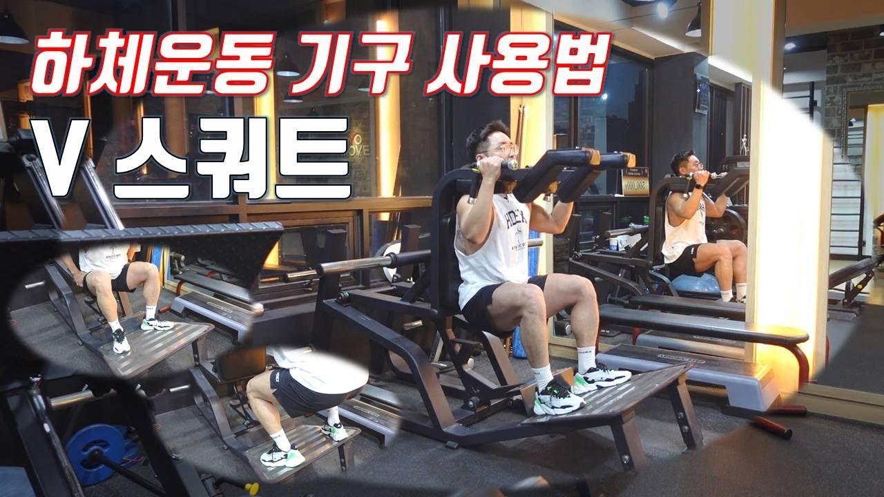 헬스장 하체 운동 기구 V스쿼트 머신 사용법