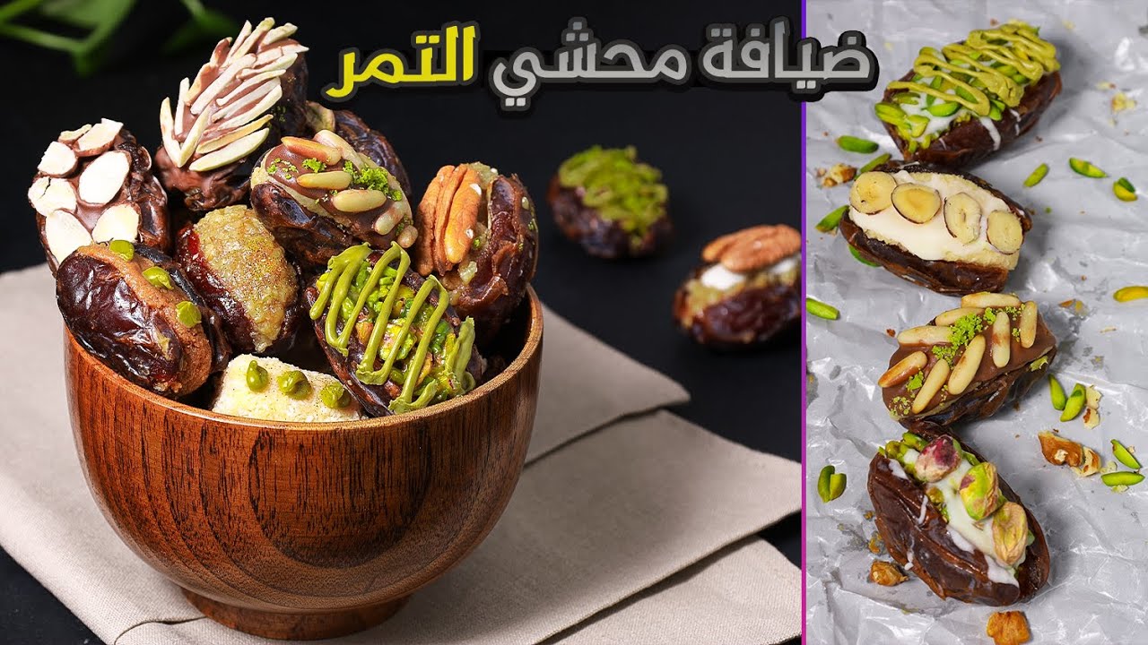 أطيب ضيافة تمر بسبع حشوات مناسبة للعيد وللحجاج 📿🕋 لازم تجربوها على قد مو فخمة 👌🏻🔥