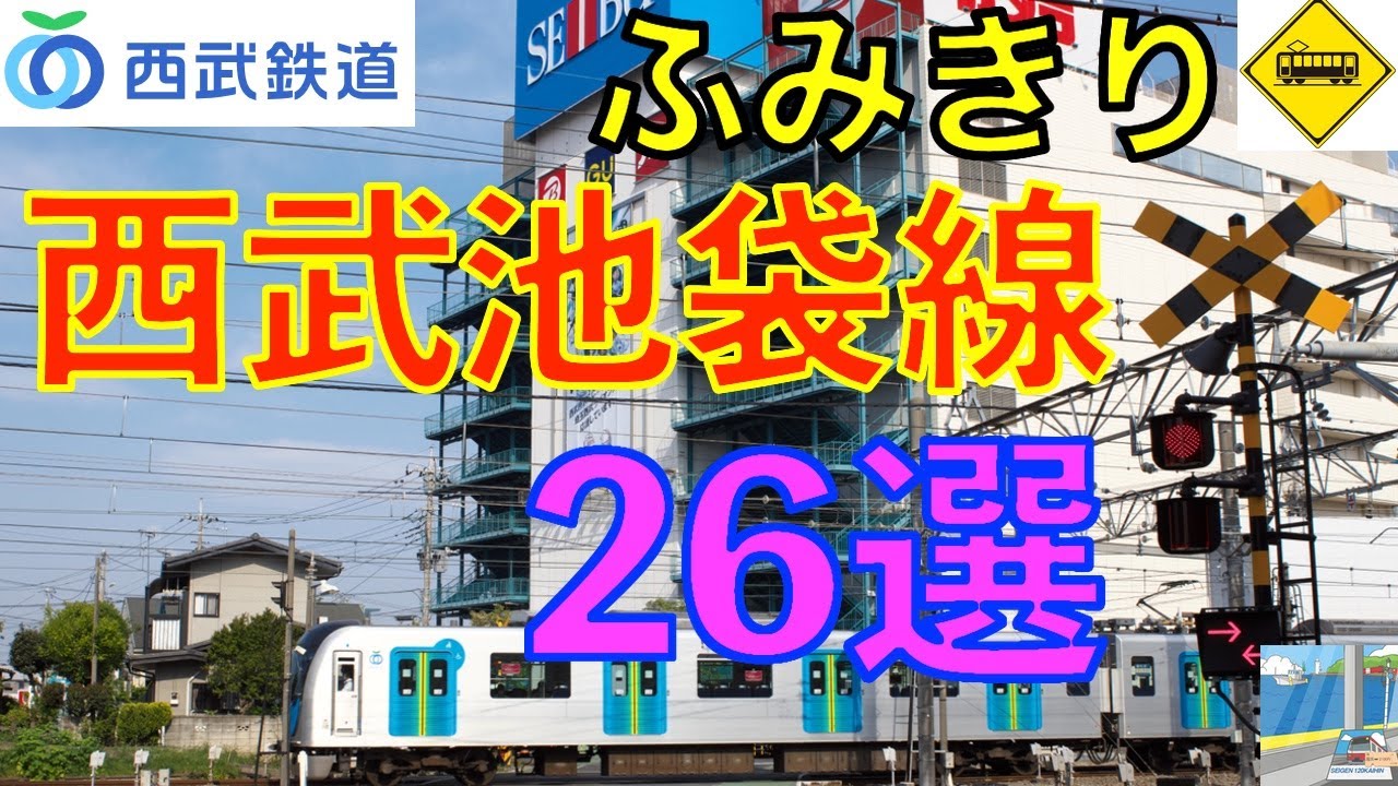 西武池袋線ふみきり26選 Japan Railway crossing Seibu Ikebukuro LINE RAILWAY(japan)