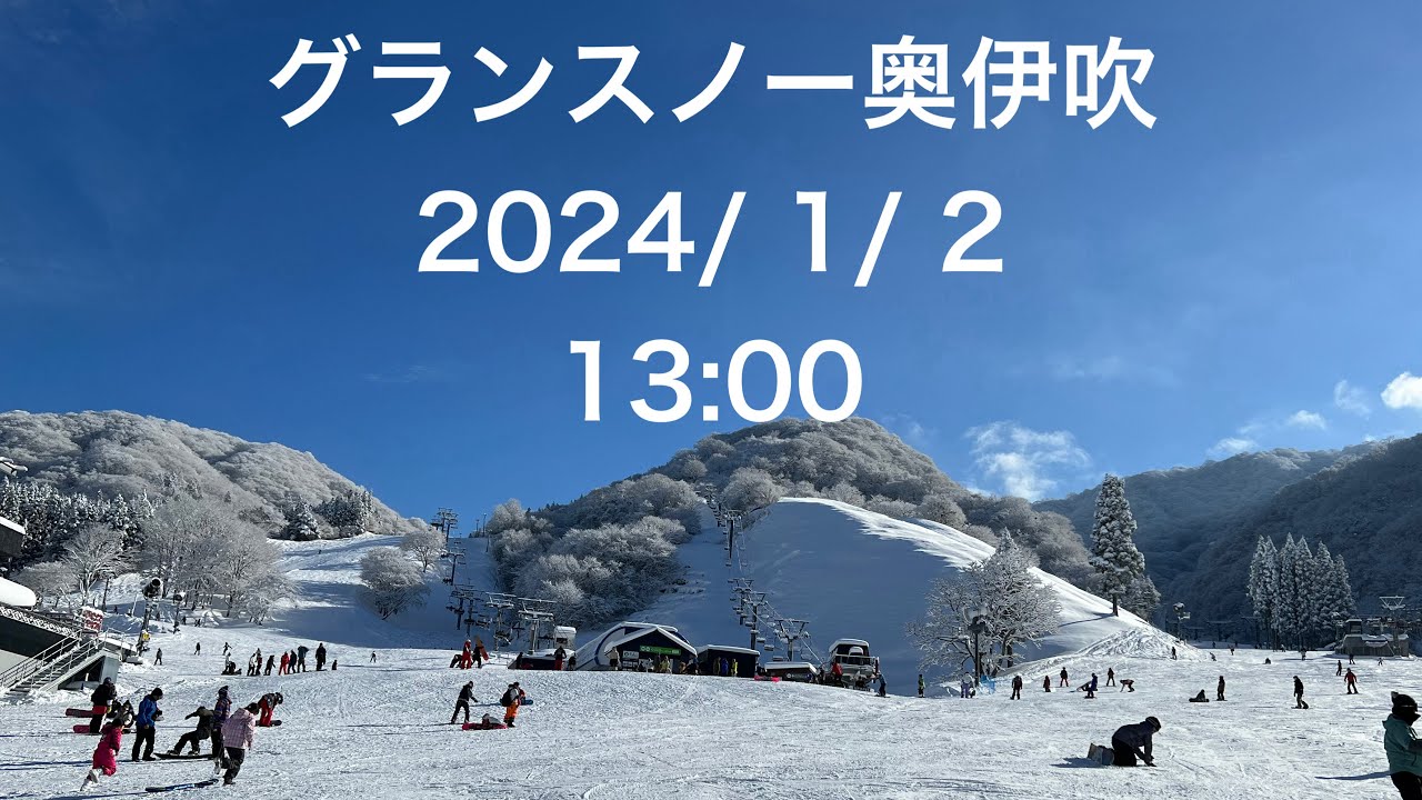 2024年1月2日13:00グランスノー奥伊吹