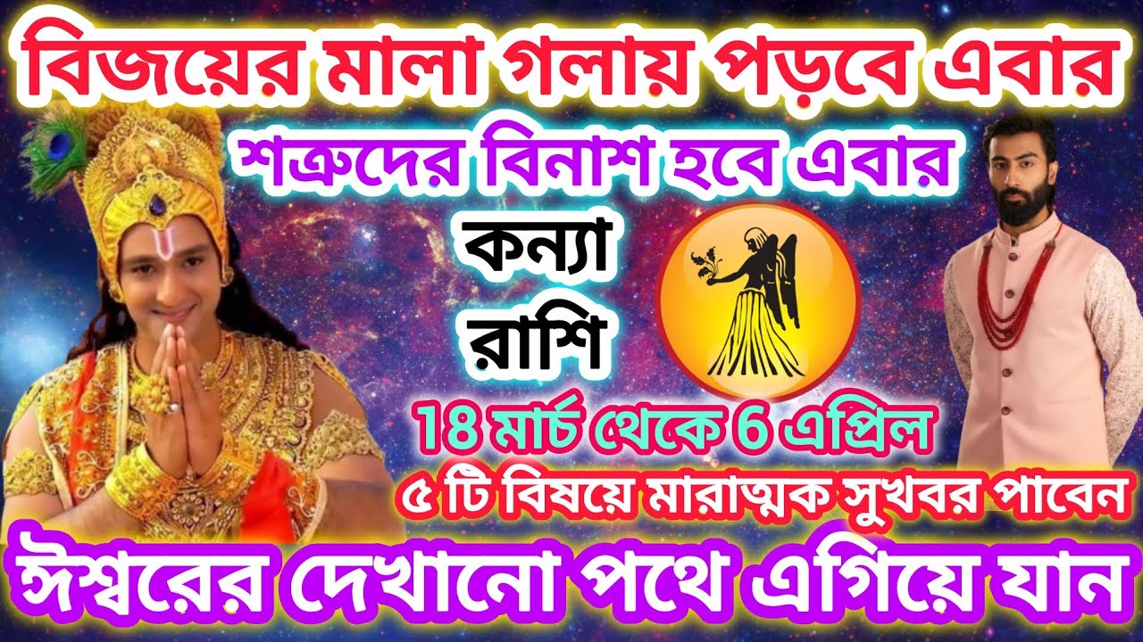 কন্যা রাশি সাবধান! বিজয়ের মালা গলায় পড়বে এরা ♍ ইশ্বরের দেখানো পথে এগিয়ে যান ।।Virgo ♍ March 2026