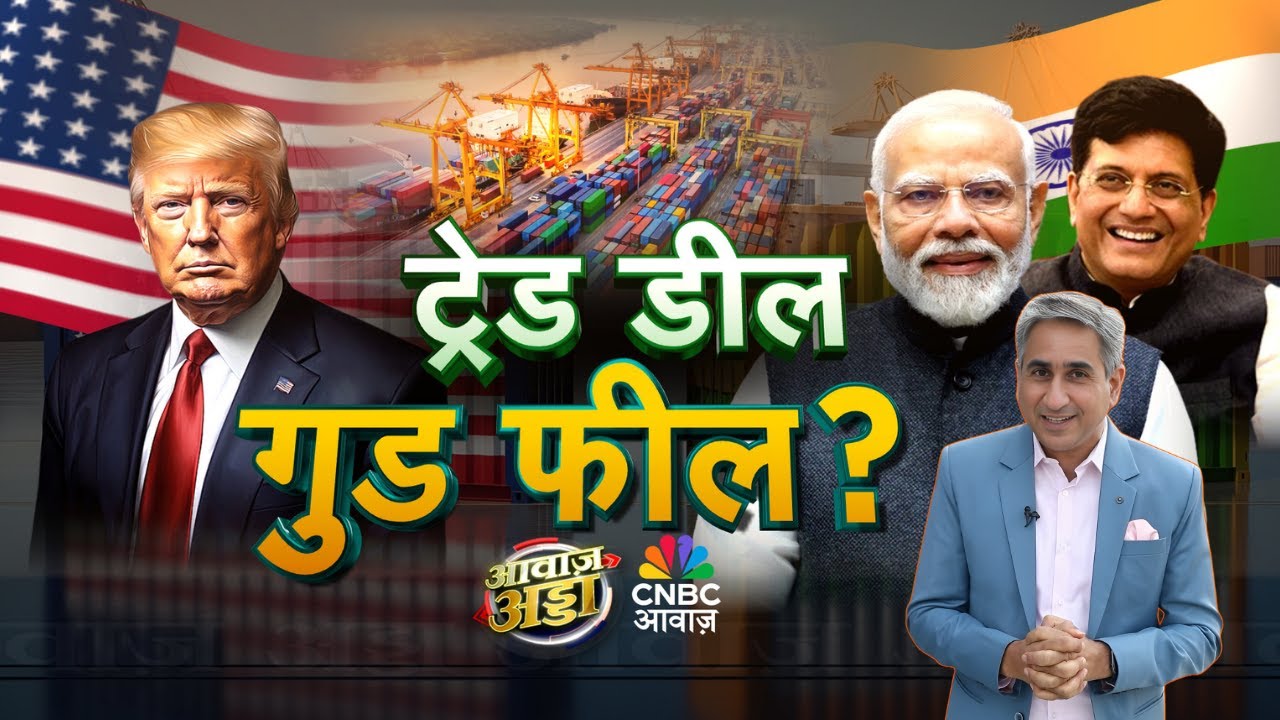 Awaaz Adda LIVE | Trade Deal, गुड फील? | PM Modi | Trump | India-US Trade Deal | Tariff |Vipin Bhatt