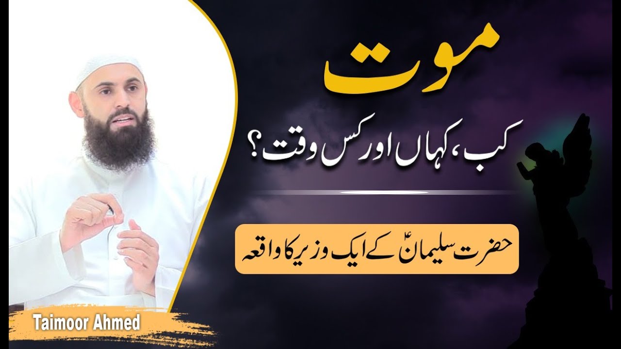 Maut Kab Aur Kahan Aayay Gi? - Taimoor Ahmed