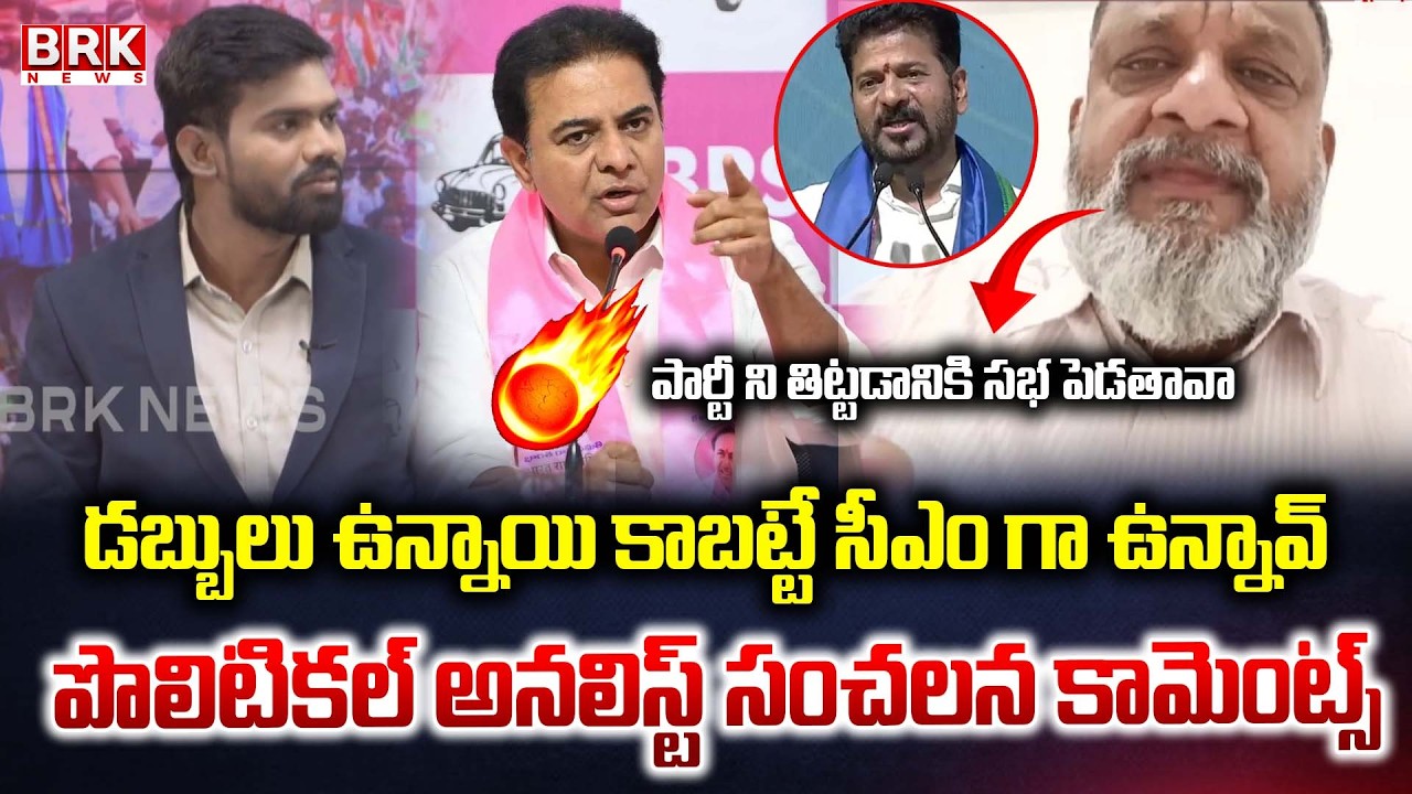 Political Analyst Prasad Lashes Out at CM Revanth Reddy's Siricilla Tour | BRK News