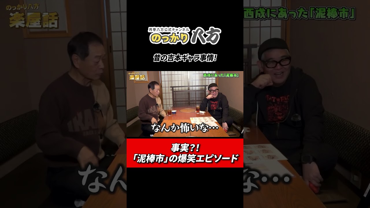泥棒市での衝撃エピソード！