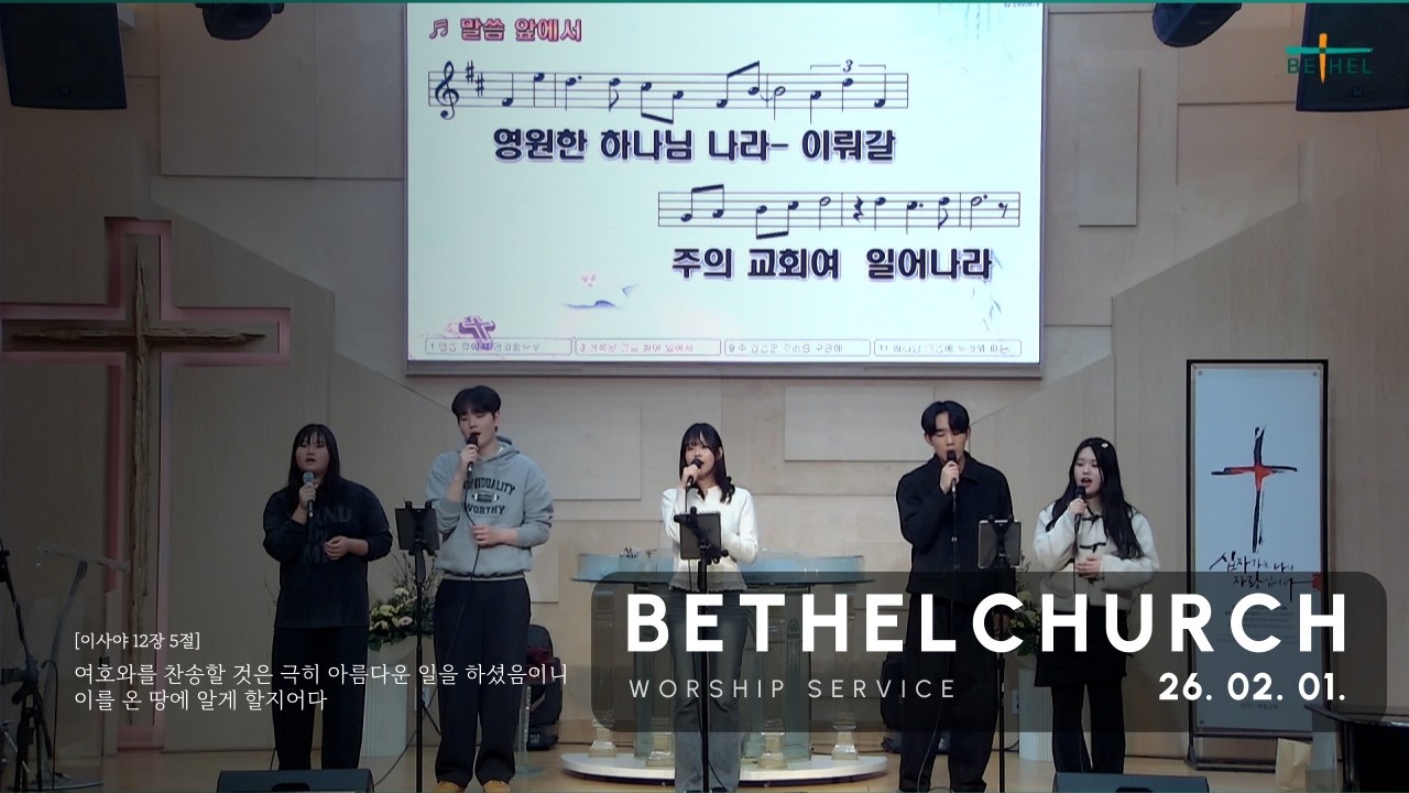 벧엘교회 주일저녁예배 찬양 (26. 02. 01.)