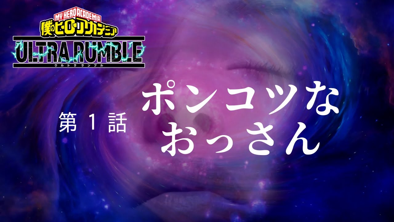 【ヒロアカUR】視聴者参加型ランクマッチ配信切り抜き １話【僕のヒーローアカデミア ウルトラランブル】