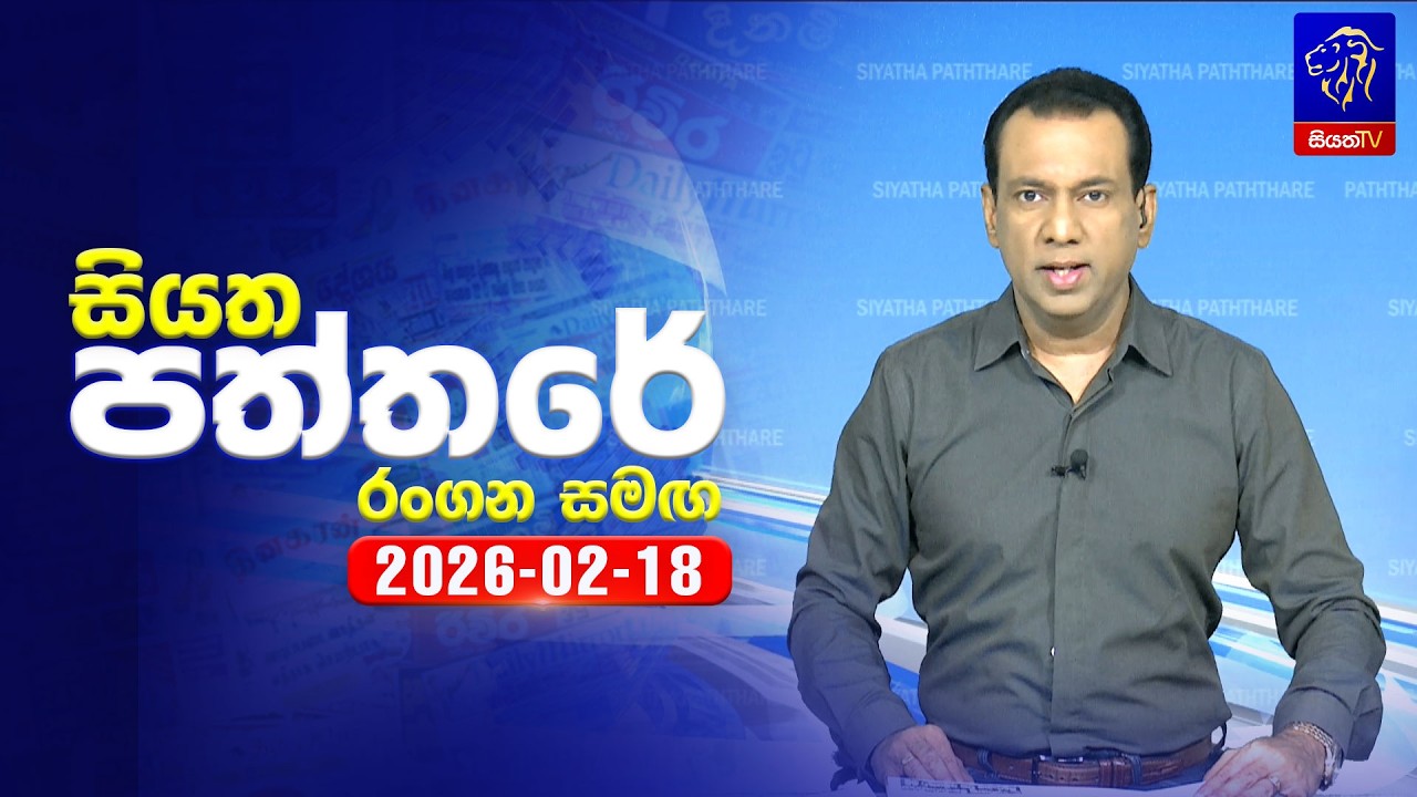 🔴 Live | Siyatha Paththare | සියත පත්තරේ | 18 - 02- 2026 | Siyatha TV