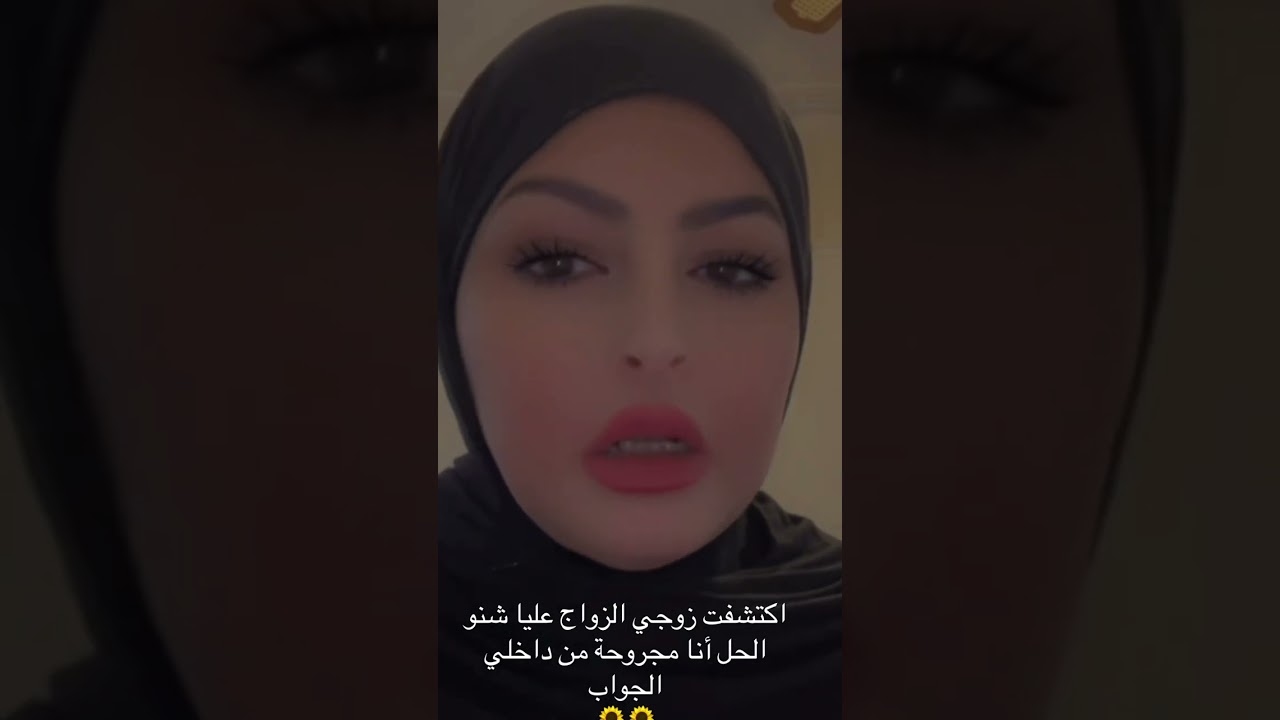 ‏زوجي تزوج عليا. هذه ‏هي قصتي. تابعوني حبايب احبكم. 