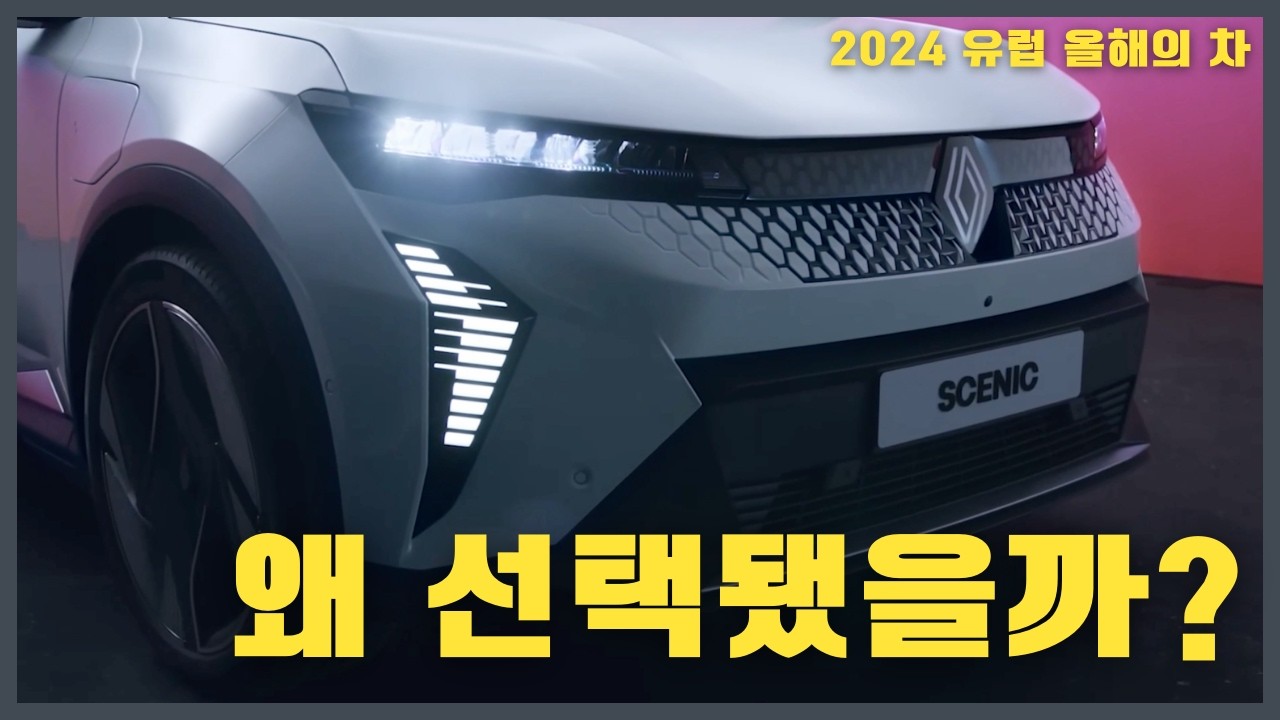 왜 유럽은 세닉을 올해의 차로 뽑았을까