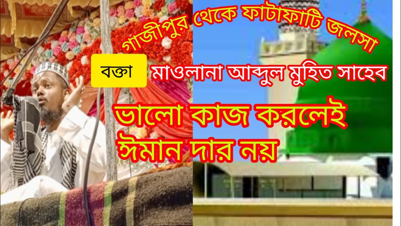 #গাজীপুর হালদার পাড়া#থেকে  মাওলানা আব্দুল মুহিত সাহেব #গাজীপুর @Hossainmallick98