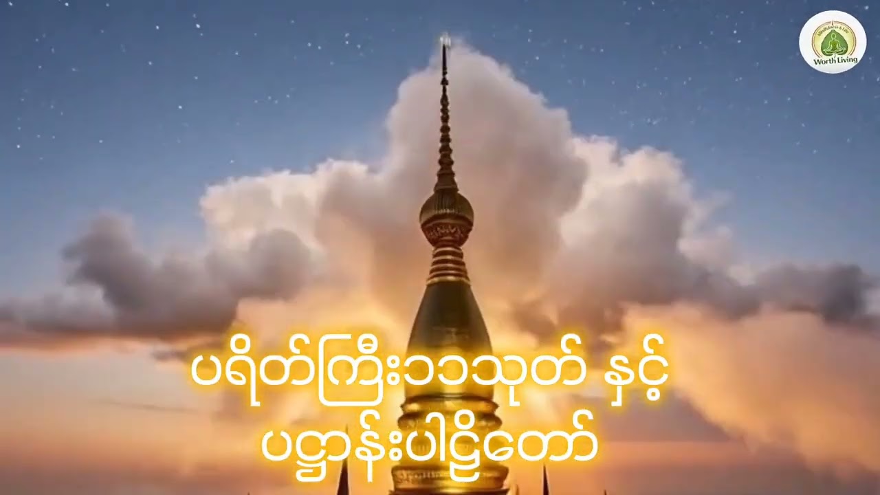ပရိတ်ကြီး၁၁သုတ် ပဌာန်းပါဠိတော်