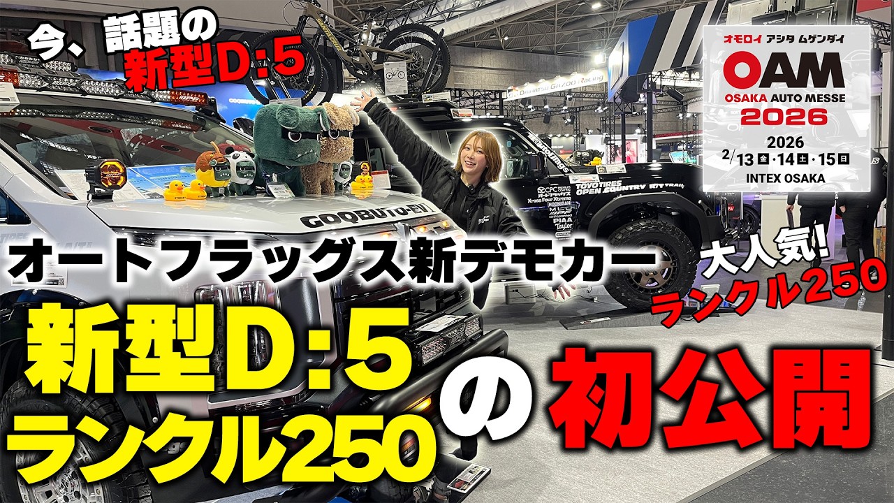 【新型デリカD:5 ×ランクル250】大阪オートメッセ2026でNEWデモカー本邦初公開!!