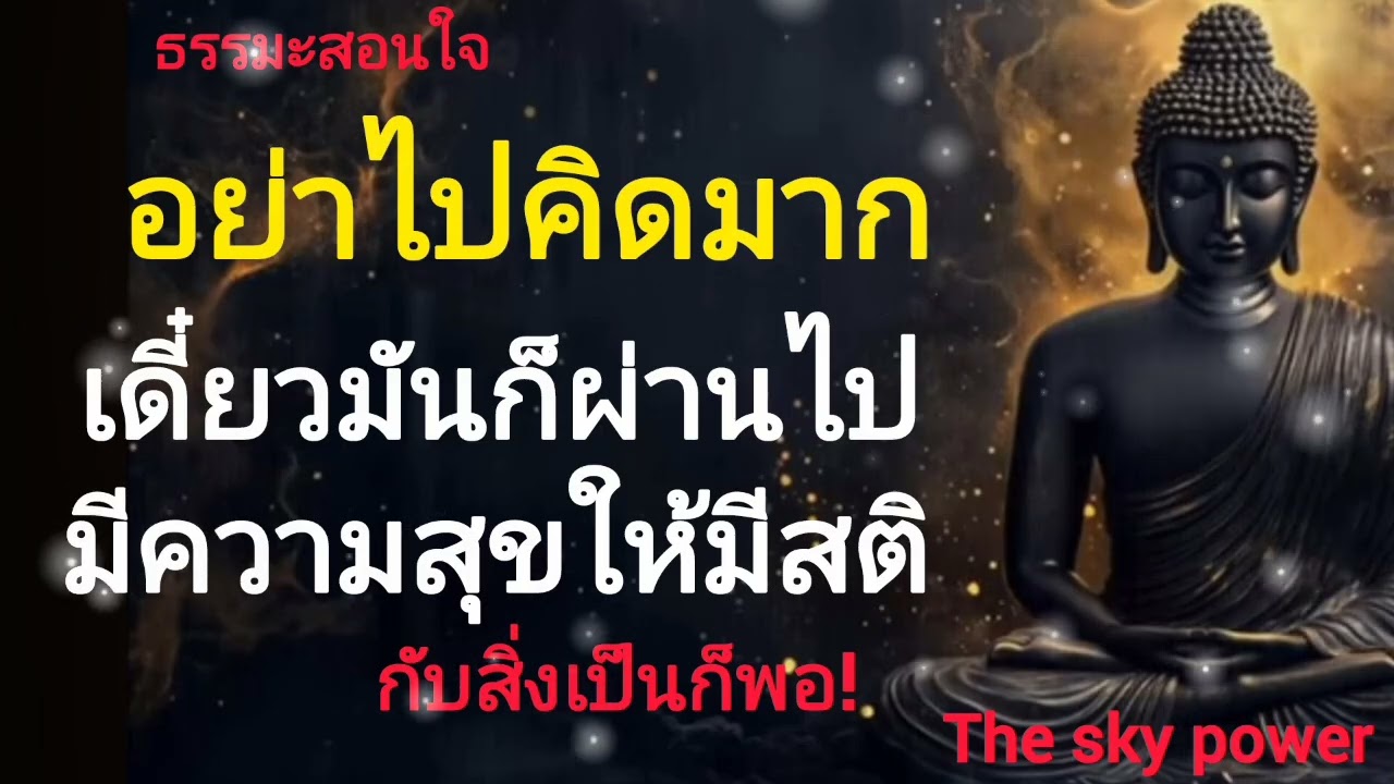 จงอย่าไปคิดมาก เดี๋ยวมันก็ผ่านไป...ให้มี สติและมีความสุขกับสิ่งที่เป็นก็พอ|The sky power 