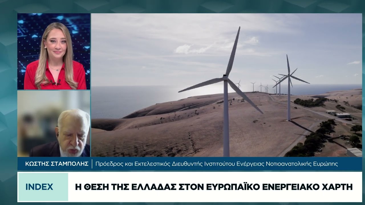 Η θέση της Ελλάδας στον ευρωπαϊκό ενεργειακό χάρτη