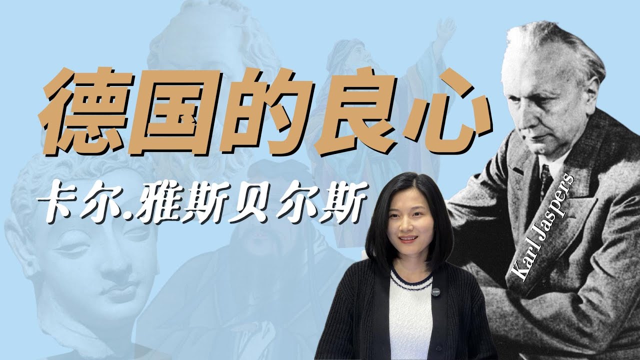 卡尔.雅斯贝尔斯 Karl Jaspers：最安静的反抗者｜无法征服的人