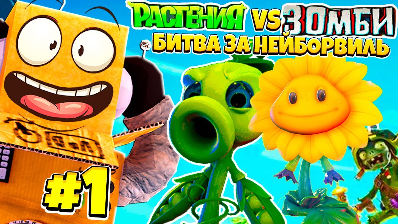 НОВЫЕ РАСТЕНИЯ ПРОТИВ ЗОМБИ БИВТА ЗА НЕЙБОРВИЛЬ! PvZ НА РУССКОМ! #1 CЕРИЯ РОБЗИ