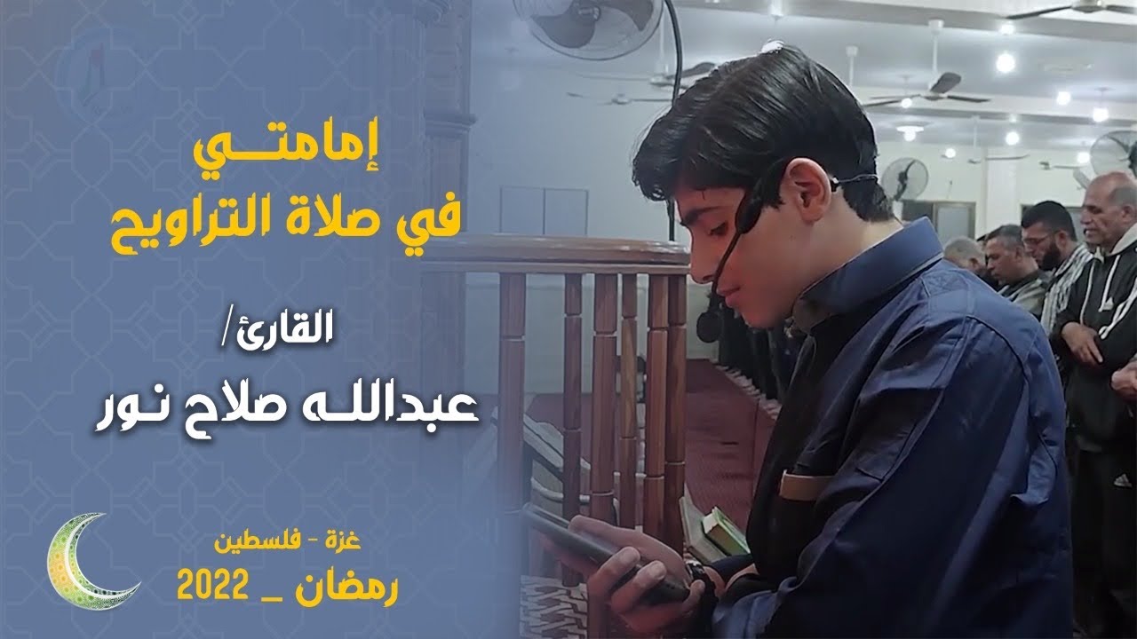 إمامتي لصلاة التراويح ||| القارئ : عبدالله صلاح نور