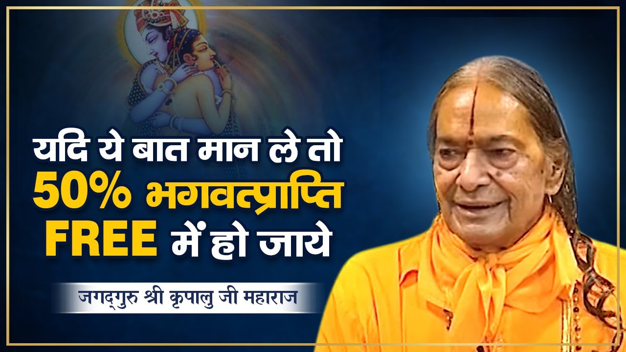 50% भगवत प्राप्ति फ्री में हो जाए | Jagadguru Shri Kripaluji Maharaj Pravachan